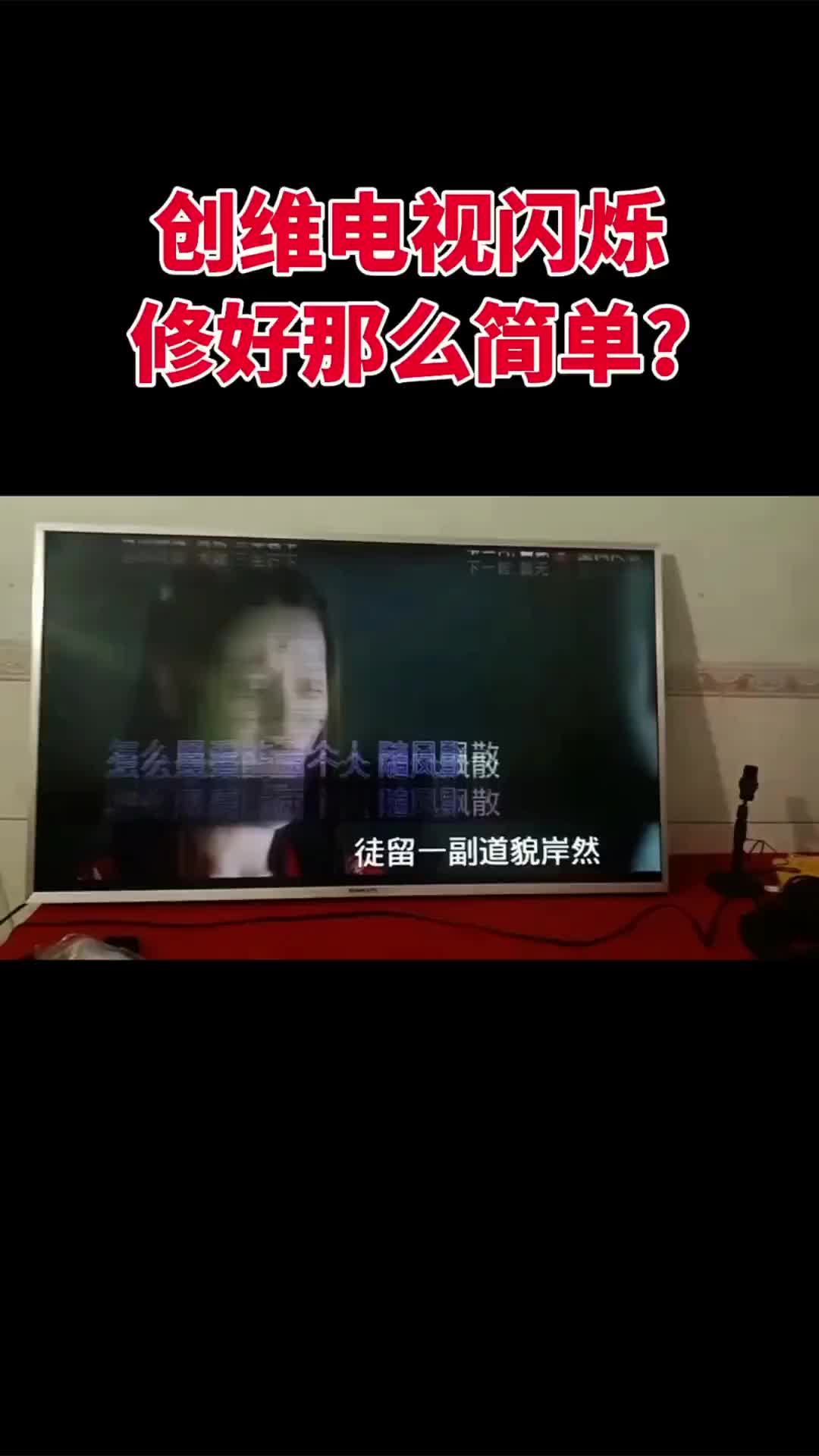 00005 創維55v6抖屏跳動加閃爍，輕松短接一個電阻，完美復活，也可一刀切斷干擾解決故障#電視機 
