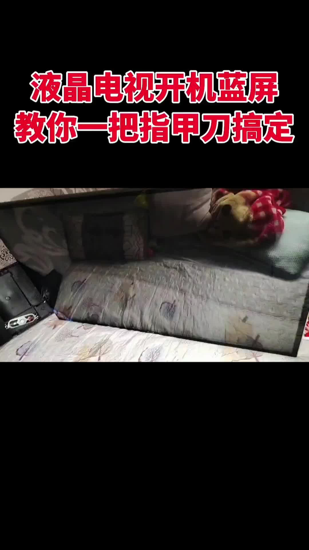 00008 電視開機灰屏遠程教個用戶只用一把剪刀修好全過程#家用電器 #液晶屏維修#家電 