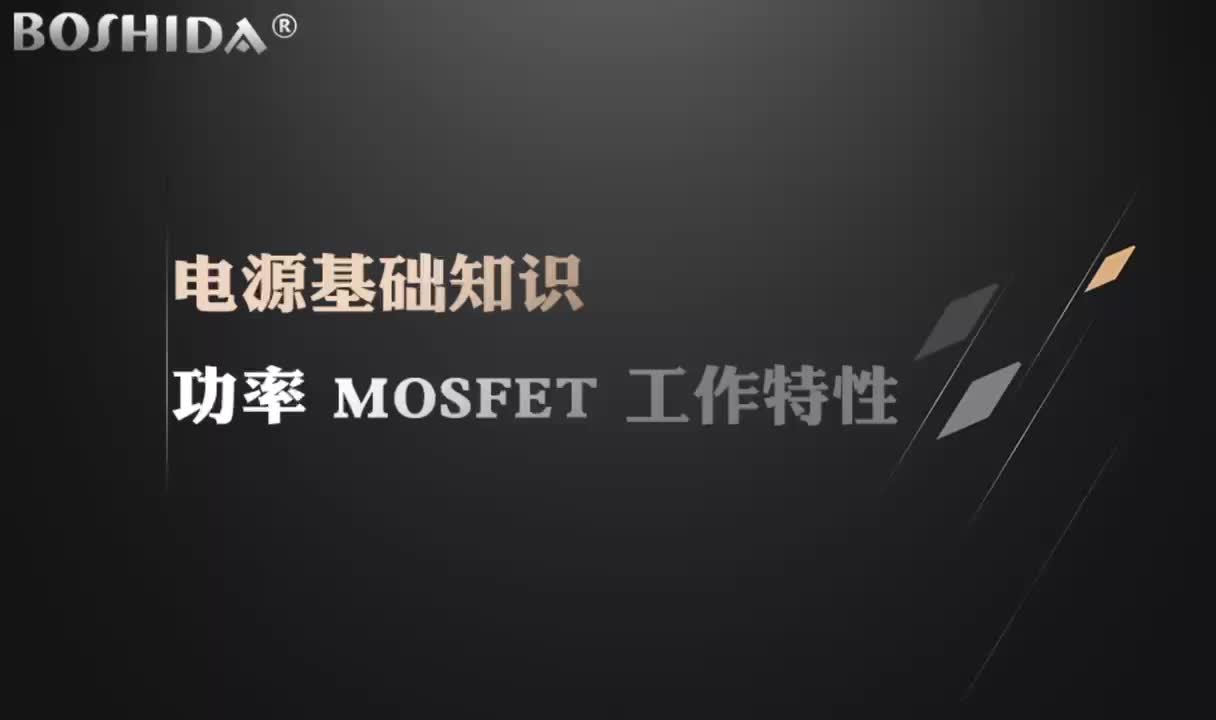 BOSHIDA电源模块 电源基础知识 功率 MOSFET 工作特性