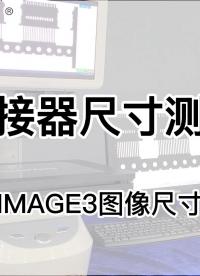 普密斯圖像尺寸測量儀應(yīng)用|連接器尺寸快速測量#產(chǎn)品方案 #視覺檢測 #檢測儀器 