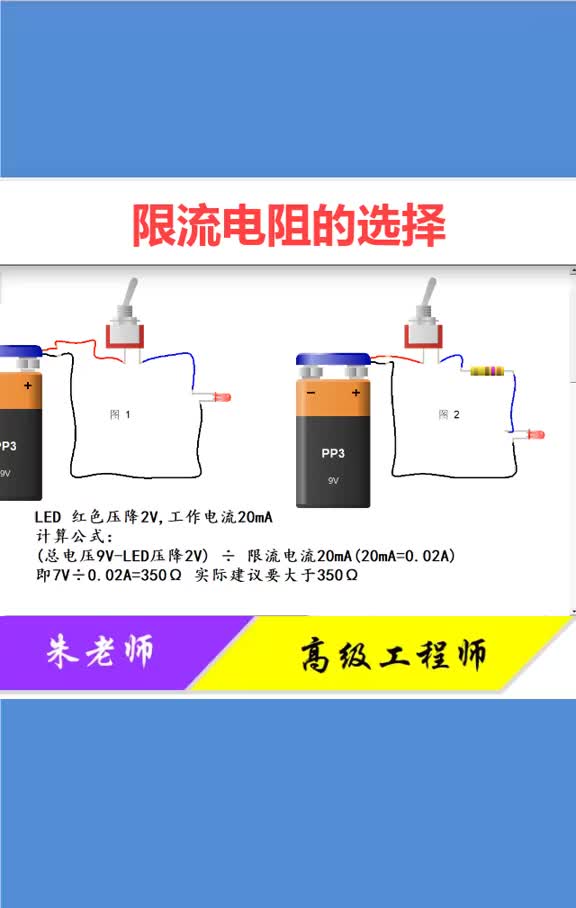 指示電路限流電阻的選擇，只要搞懂歐姆定律，任何時候都可以換算#電工知識 #電路 #模電技術#硬聲創(chuàng)作季 
