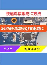 QFN芯片新手一般很難焊接，采用這個方法30秒都能搞定！#焊接 #芯片#芯片級維修#硬聲創作季 