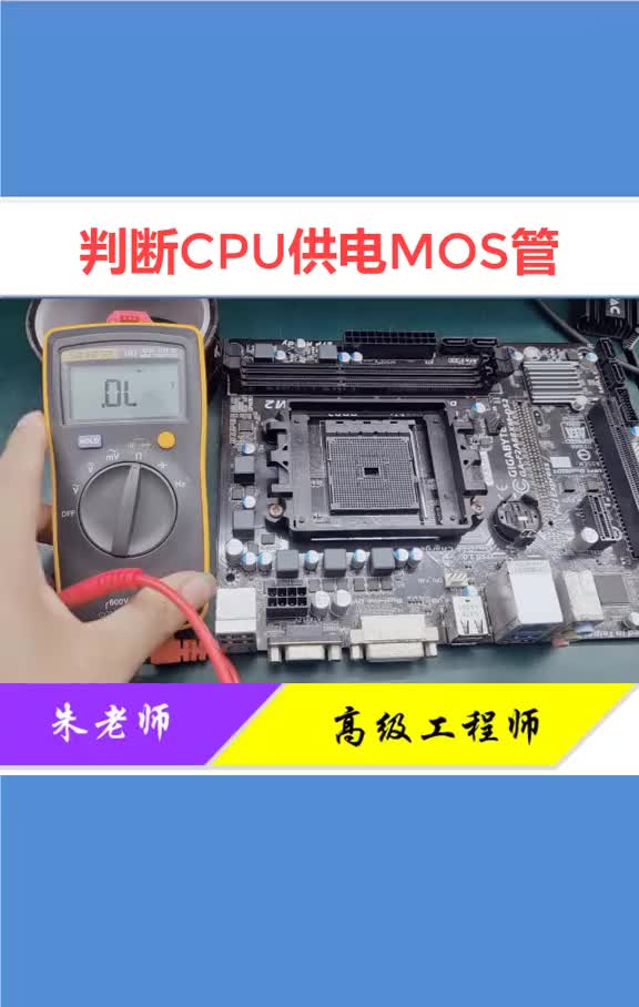 主板不開機，教你快速判斷CPU供電MOS管好壞#主板 #筆記本 #顯卡#硬聲創(chuàng)作季 