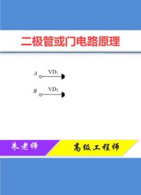 二极管或门电路原理，只要会判断输入状即可，简单易懂！#电路 #模电威廉希尔官方网站
 #数字电路 #主板 ##硬声创作季 