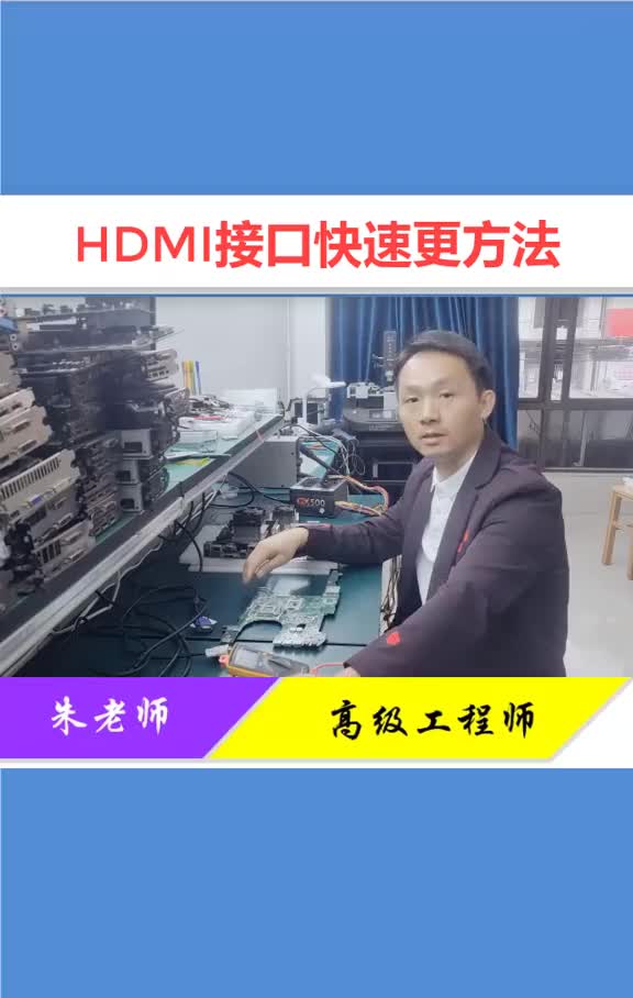 2分鐘教你學會更換HDIM接口，只要找對方法超簡單！#主板#筆記本#顯卡#接口#疫情早點結束 #硬聲創作季 