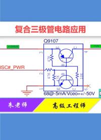 复合三极管多数人搞不懂，主板上很多电路都会采用，3分钟让你学会#三极管 #维修 #电子 #笔记#硬声创作季 