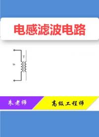 電感濾波電路，很多人都沒有弄清楚，一個小電路就能幫你解答！#電感 #維修 #電路 #技術 #電#硬聲創(chuàng)作季 