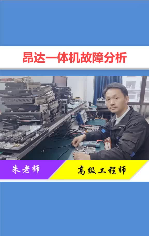 一體機(jī)主板不開機(jī)，照這個(gè)方法都能判斷出故障，往往都是小問題！#電腦 #專業(yè)維修 #疫情早點(diǎn)結(jié)束#硬聲創(chuàng)作季 