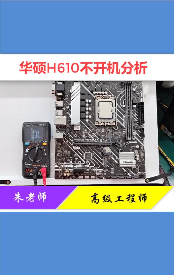 華碩12代主板不開機，測量這幾個點就能判斷出來，多數都是斷線導致！#硬聲創作季 