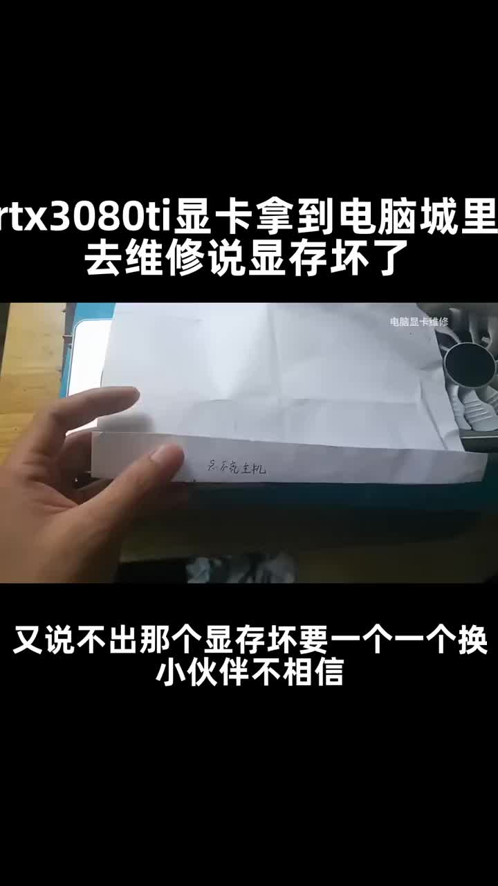 rtx3080ti顯卡拿到電腦城里去維修說顯存壞了，又說不出那個顯存壞，要一個一個換，小伙伴不#硬聲創(chuàng)作季 