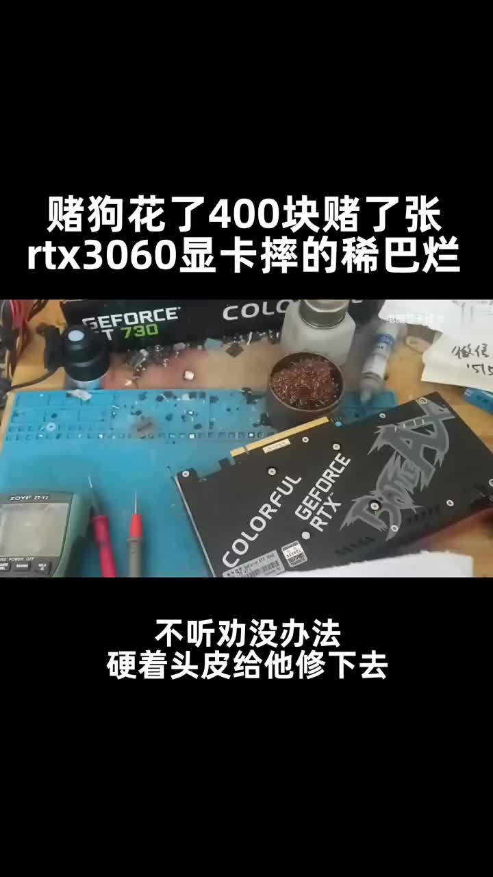 賭狗花了400塊賭了張rtx3060顯卡摔的稀巴爛，不聽勸沒辦法，硬著頭皮給他修下去。?#電腦#硬聲創作季 