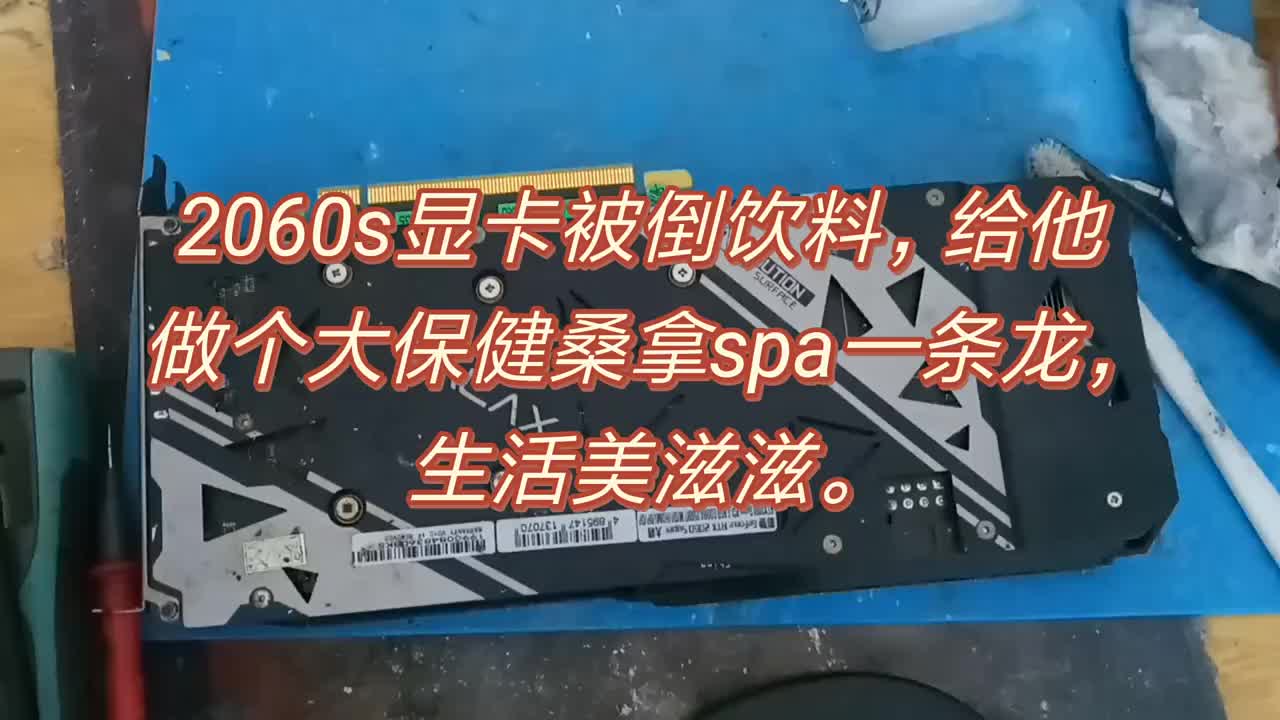 ***顯卡被倒飲料，給他做個(gè)******，生活美滋滋。 #顯卡維修 #電腦顯卡維#硬聲創(chuàng)作季 