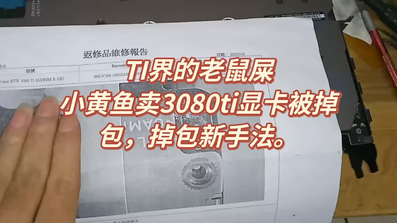 ti界的老鼠屎，小黃魚賣3080ti顯卡被掉包，掉包新手法。 #顯卡維修 #閑魚顯卡 #電腦顯#硬聲創作季 