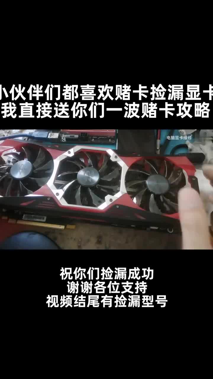 小伙伴們都喜歡賭卡撿漏顯卡，我直接送你們一波賭卡攻略，祝你們撿漏成功，謝謝各位支持。視頻結尾有#硬聲創作季 