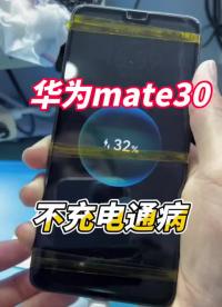 華為mate30不充電提示反向充電通病他來了。#手機主板維修 #全民修手機 #技術分享#硬聲創作季 