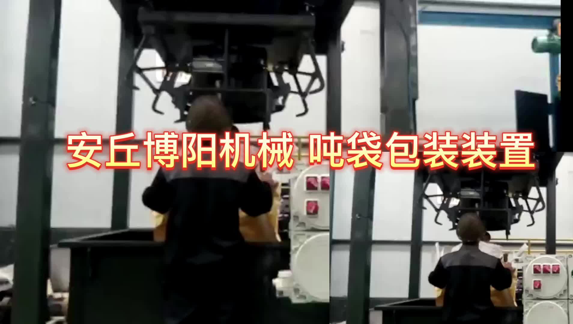 石膏粉噸袋包裝秤 自動噸包機作業原理 #噸袋包裝機 