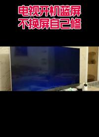 00011 电视出现蓝屏灰屏找到保护切断就好,#液晶电视维修 #家电维修 #电视机 #电视 #电器  