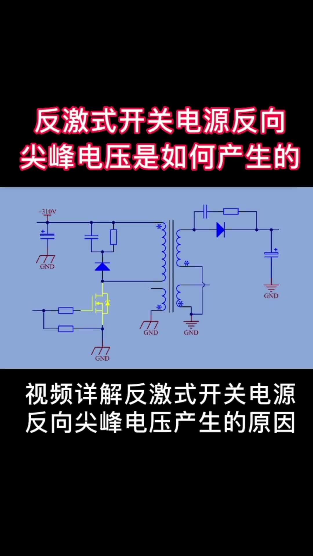 反击式开关电源反向开关电压是如何产生的#变频器维修 #电路板维修 #零基础学电子 #工控维修 #家电维修 