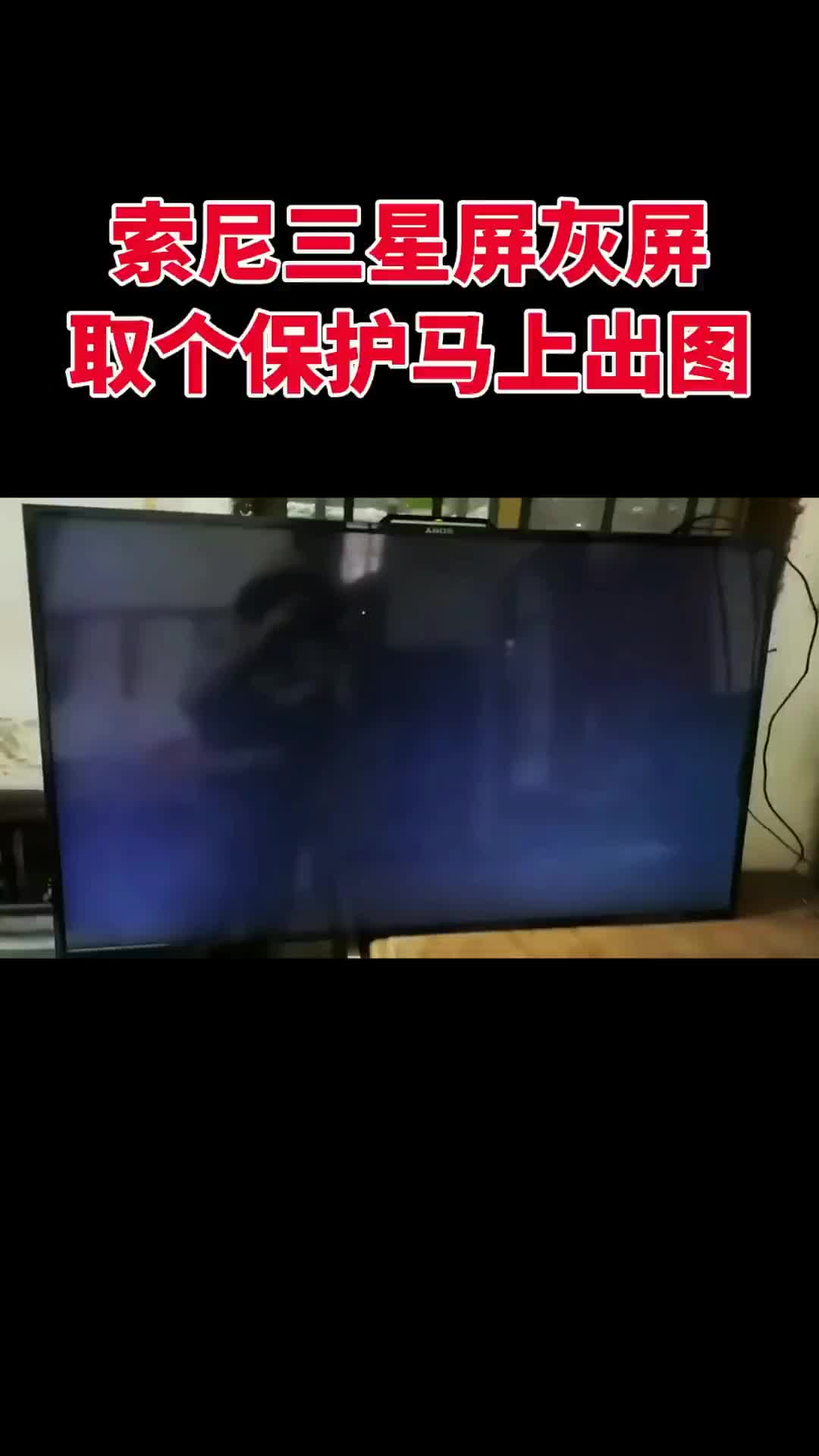 00010 索尼電視三星屏開機(jī)灰屏，不用復(fù)雜工具也能檢測，找出故障輕松修好不換屏不換配件#液晶電視維修 