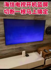 00010 海信电视开机无图，不换配件当场搞定，非常简单快速#液晶电视维修#家电维修#电视 #家电维修  