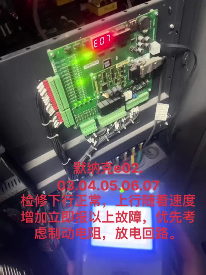 默納克e02. 03.04.05.06.07故障，檢修下行正常，上行隨著速度增加立即報(bào)以上故障，優(yōu)先考慮制動(dòng)電