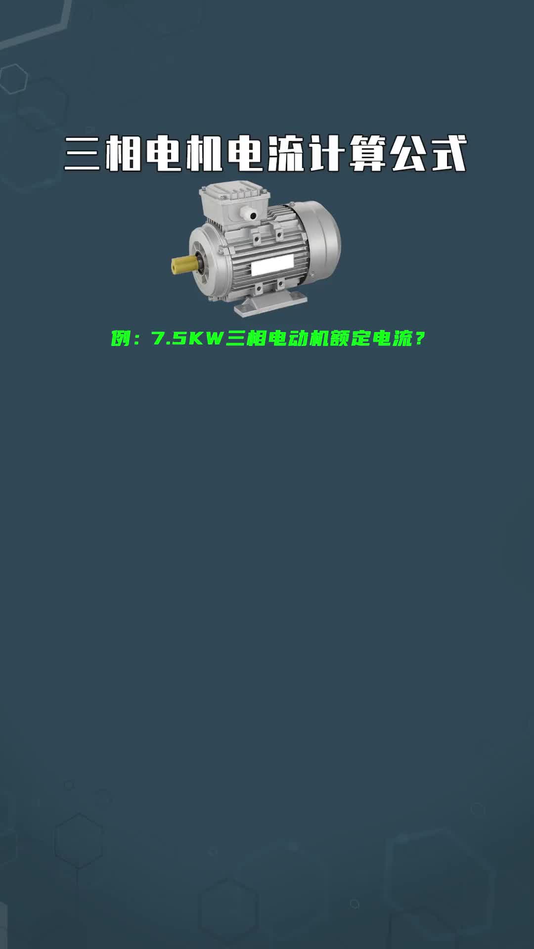 三相電機(jī)電流計(jì)算公式