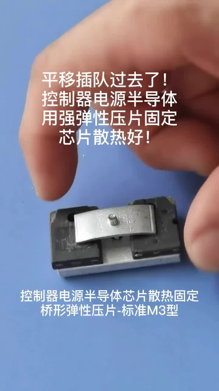 平移插队过去了！控制器电源半导体用强弹性压片固定，芯片散热好！