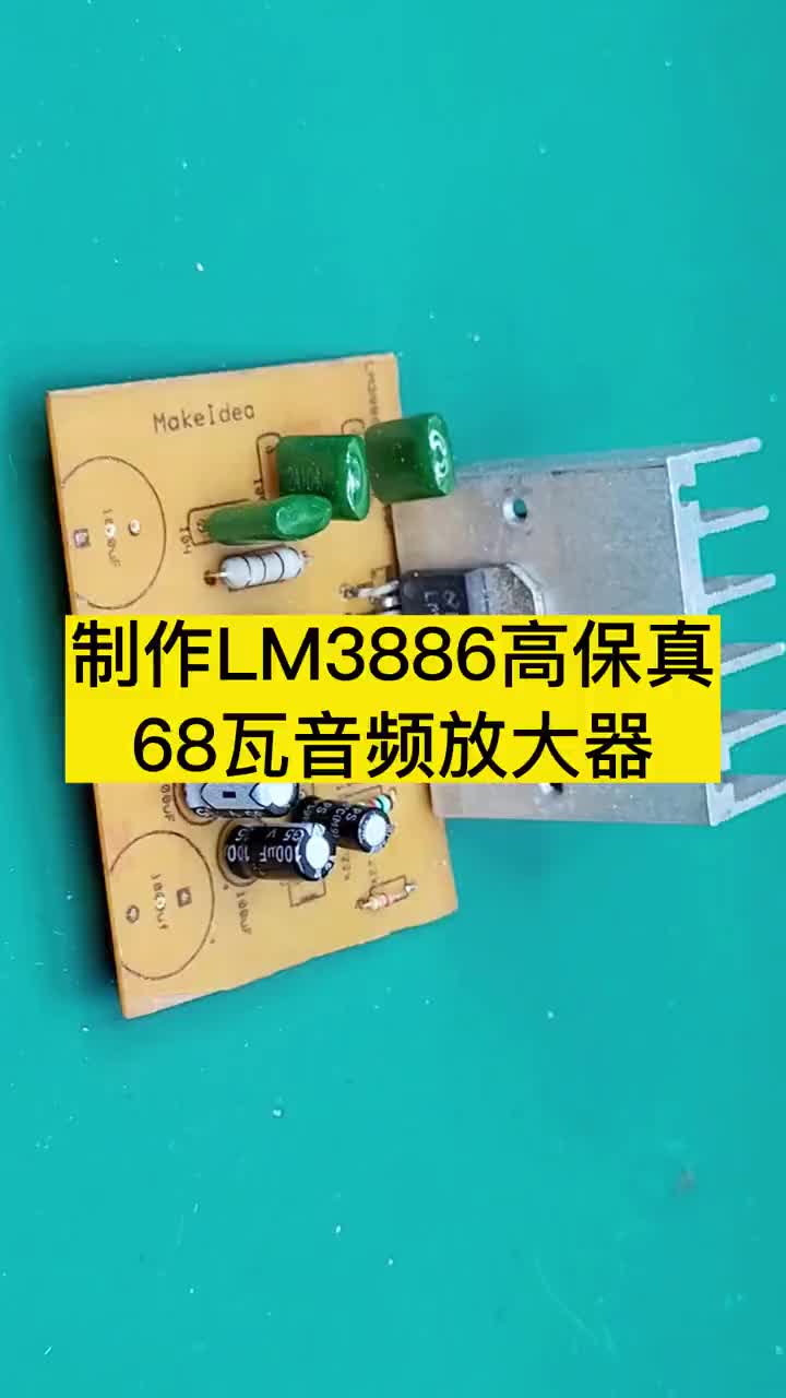 制作LM3886音频放大器电路