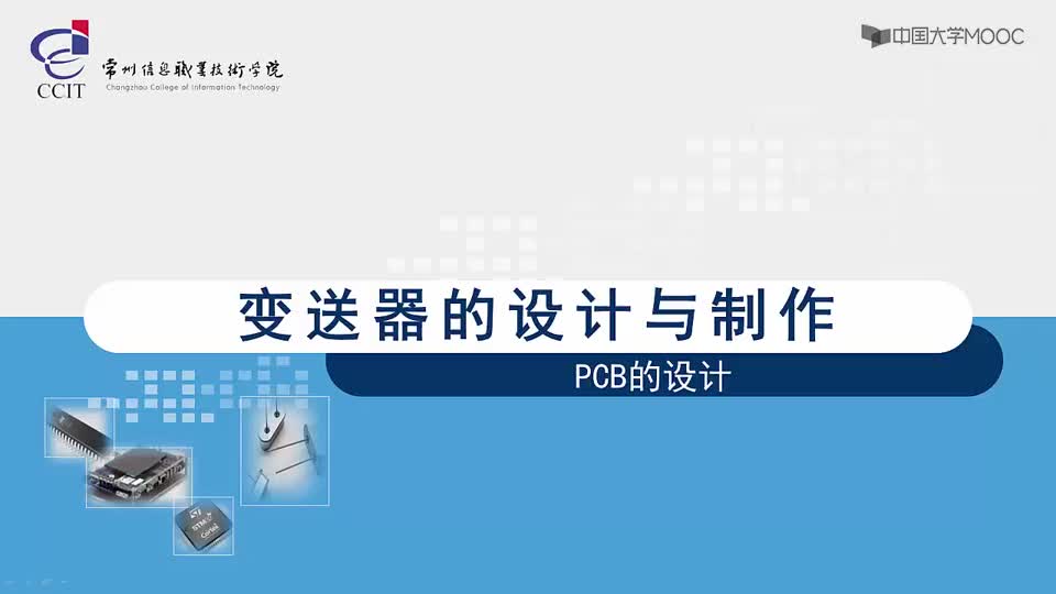 [4.5.1]--變送器的設計與制作-PCB設計部分1