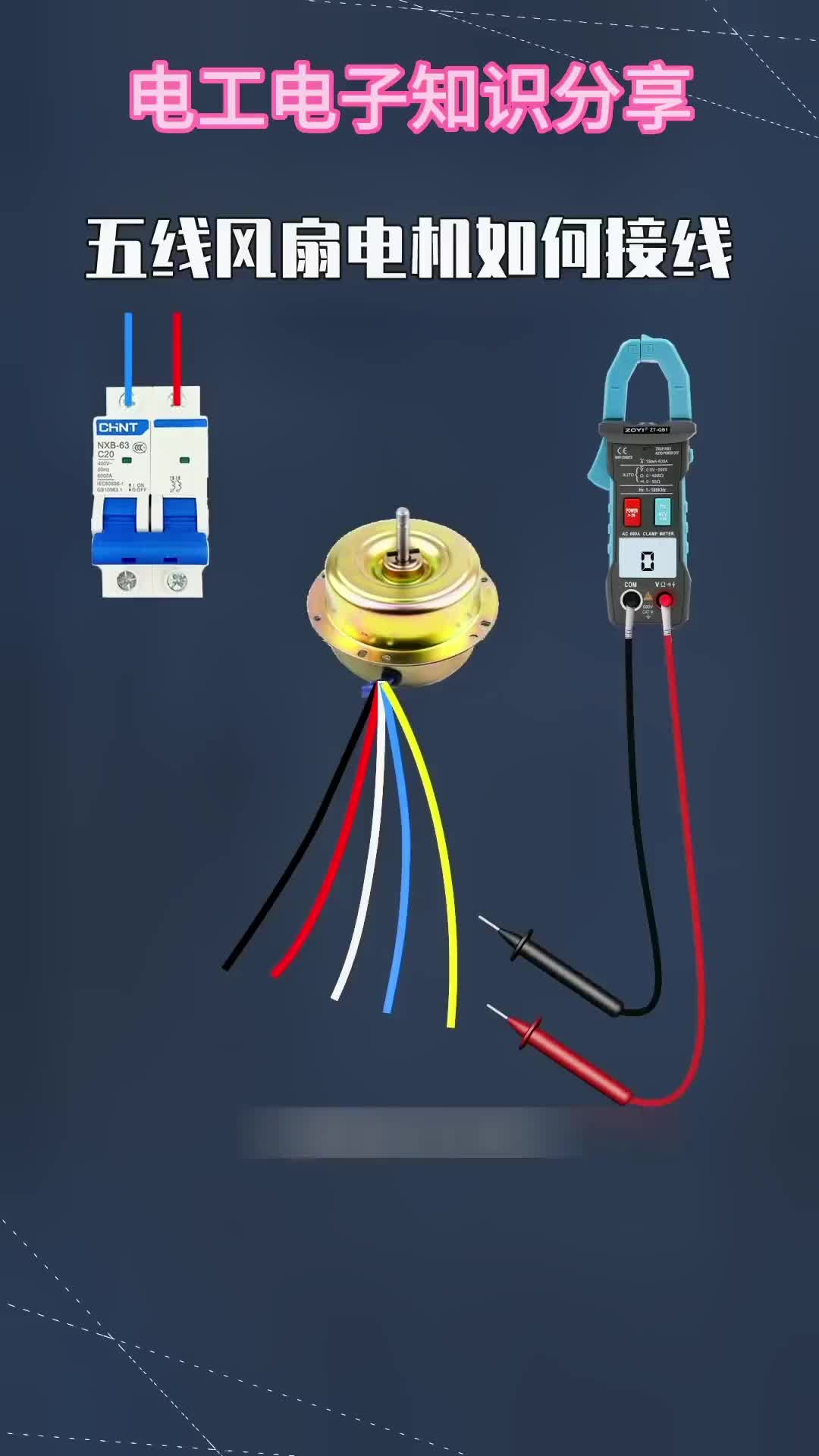 五線風(fēng)扇電機(jī)如何接線？