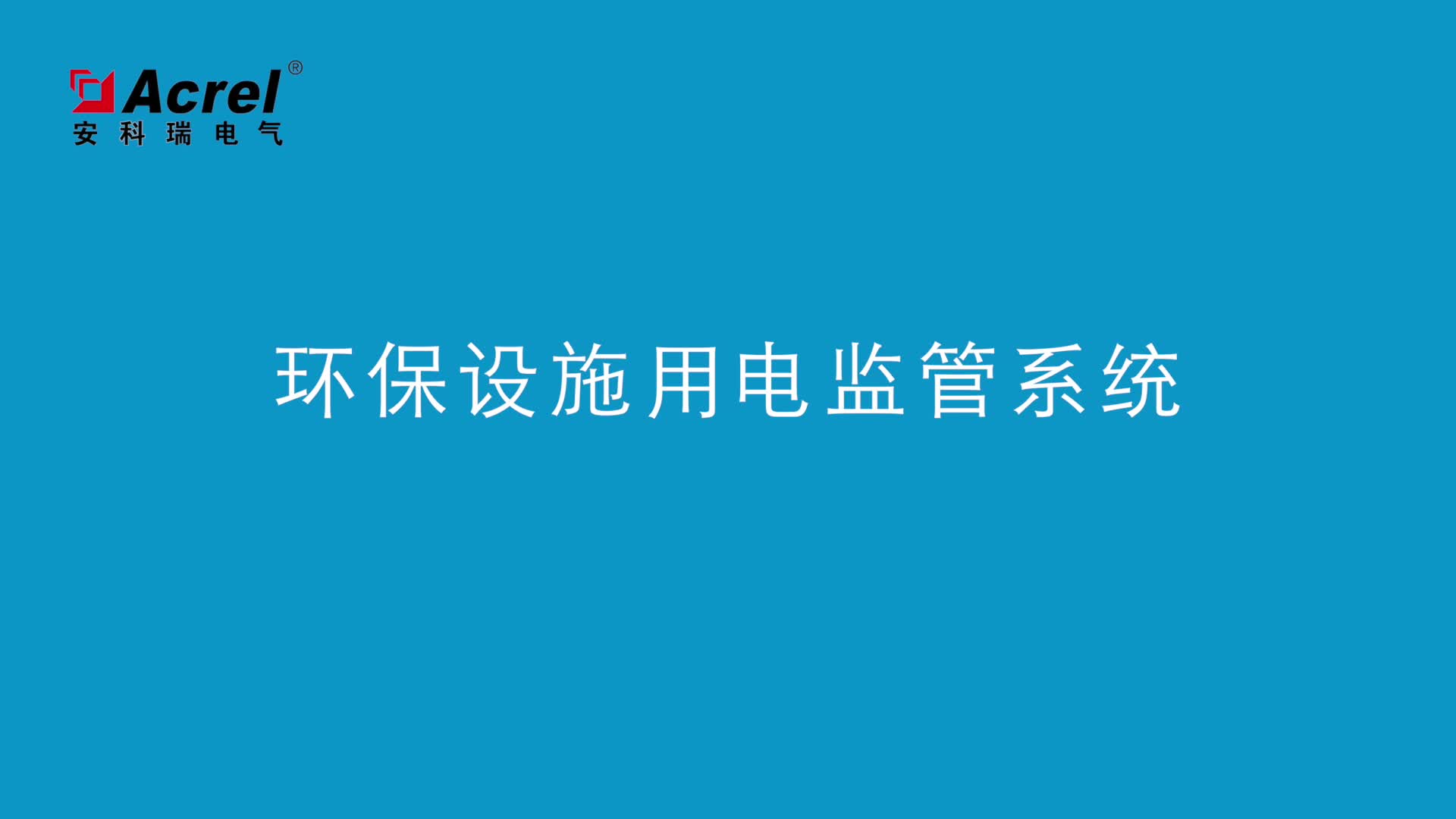 安科瑞AcrelCloud-3000排污企業(yè)用電實時遠程監(jiān)控#環(huán)保用電監(jiān)管云平臺 