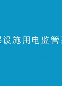 安科瑞AcrelCloud-3000排污企業(yè)用電實(shí)時(shí)遠(yuǎn)程監(jiān)控#環(huán)保用電監(jiān)管云平臺(tái) 