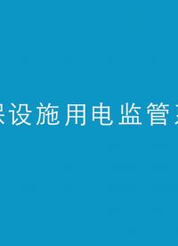 安科瑞AcrelCloud-3000排污企业用电实时远程监控#环保用电监管云平台 