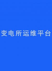 用戶變電站變配電監(jiān)控解決方案 安科瑞AcrelCloud-1000電力運(yùn)維系統(tǒng)