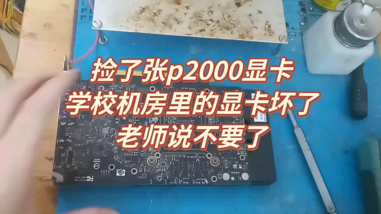 撿了張麗臺(tái)p2000顯卡，學(xué)校機(jī)房里的顯卡壞了，老師說(shuō)不要了，學(xué)生寄過(guò)來(lái)來(lái)給我修。 #電腦維修#硬聲創(chuàng)作季 