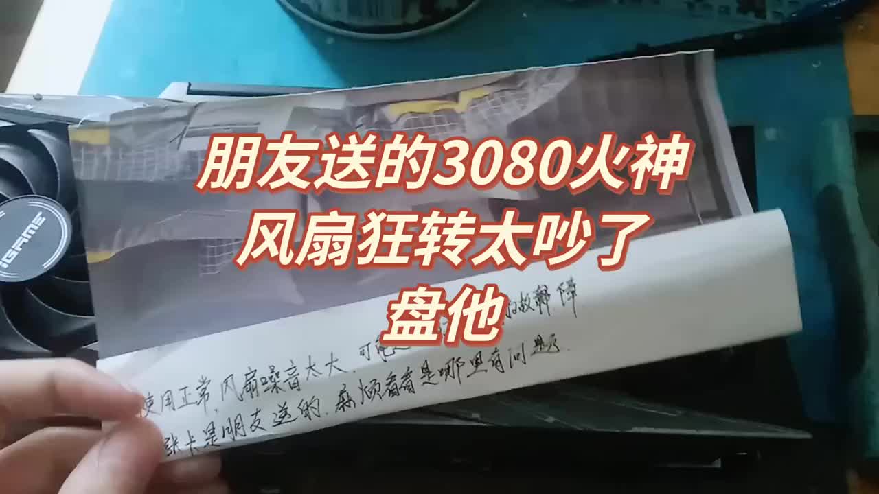 朋友送的3080火神風扇狂轉太吵了，盤他。 #電腦顯卡 #顯卡礦機 #顯卡維修#硬聲創作季 