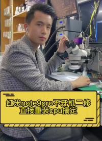 紅米note9不開機二修好無語，小米故障千千萬重裝cpu好一半 #手機主板維修 #全民修手機 #硬聲創作季 