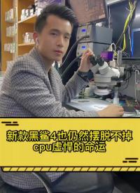 黑鯊4正常使用不開機黑鯊手機系列通病，cpu虛悍，重裝即可 #手機維修 #手機主板維修 #同城#硬聲創作季 