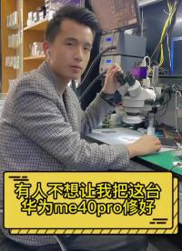 華為mate40pro不開機，失而復(fù)得本來應(yīng)該是很開心。 #長興手機維修 #手機主板維修 #華#硬聲創(chuàng)作季 