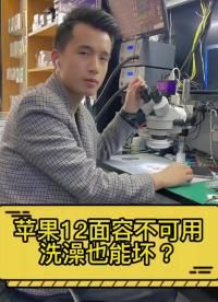 蘋果12提示深感攝像頭出現問題面容不可用移高移底完美修復 #全民修手機 #長興手機維修 #蘋果#硬聲創作季 