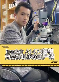 ipad鎖住了怎么辦？無需拆機直接移除id賬戶鎖 #長興手機維修 #手機主板維修 #ipad#硬聲創(chuàng)作季 