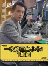 小米11cpu虛悍通病，三臺手機一起給cpu做個大保養(yǎng)#長興手機維修 #手機主板維修 #小米手#硬聲創(chuàng)作季 