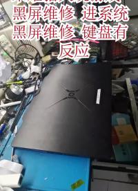榮耀獵人黑屏維修 玩游戲黑屏維修 進系統黑屏 黑屏后鍵盤有反應 #電腦維修 #筆記本維修 #華#硬聲創作季 