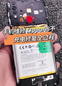 #修手機 Oppo手機著毛病， #安卓手機維修 輕松解決。#硬聲創作季 