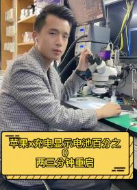 蘋果x充電提示百分之0兩三分鐘左右重啟看我如何修復 #手機主板維修 #全民修手機 #長興手機維#硬聲創作季 
