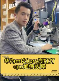 華為mt20常見cpu故障，重啟進恢復(fù)模式亮紅燈等故障，拆拆裝裝簡單修復(fù) #手機主板維修 #全#硬聲創(chuàng)作季 