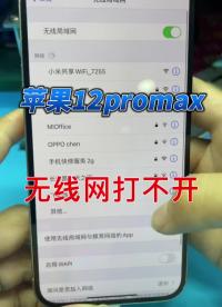 12promax wifi打不开中层虚悍重新贴合 #手机主板维修 #长兴手机维修 #苹果手机维#硬声创作季 