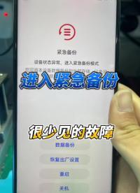 華為榮耀手機進入緊急備份狀態(tài)重啟不進系統(tǒng)，榮耀20s保資料修復(fù) #手機主板維修 #長興手機維修#硬聲創(chuàng)作季 