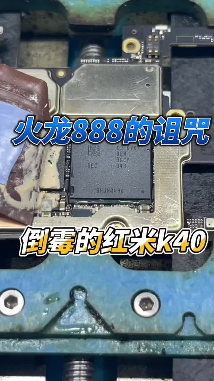 紅米k40pro正常使用不開機，來自曉龍8的詛咒，一般機器壓不住cpu的發熱#長興手機維修 ##硬聲創作季 