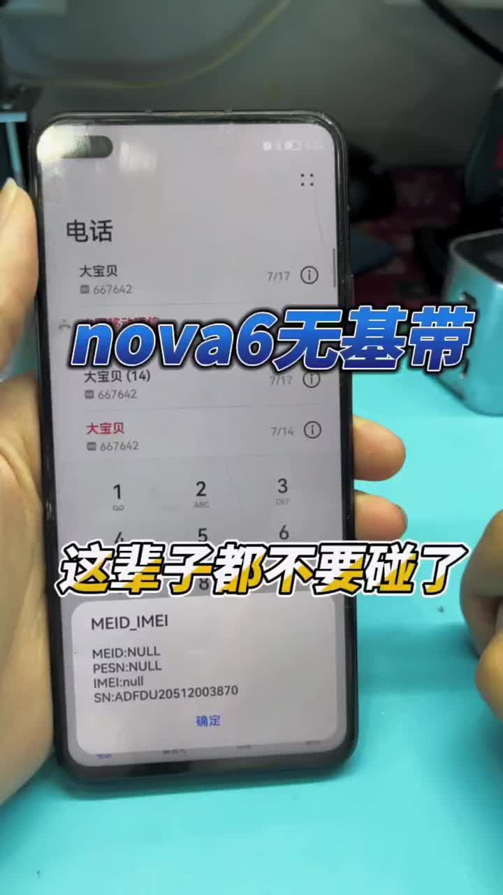 华为nova6无服务无基带真是作孽台走吧 #安卓手机维修 #苹果手机维修 #长兴手机维修#硬声创作季 